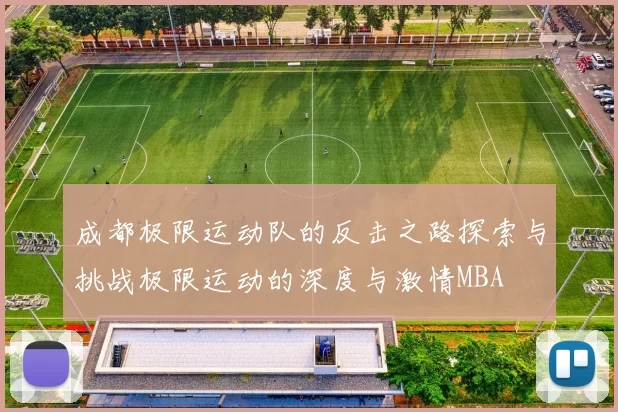 成都极限运动队的反击之路探索与挑战极限运动的深度与激情MBA