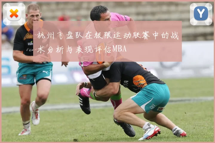 杭州飞盘队在极限运动联赛中的战术分析与表现评估MBA