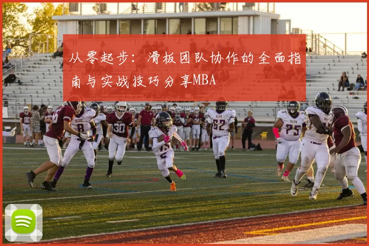 从零起步：滑板团队协作的全面指南与实战技巧分享MBA