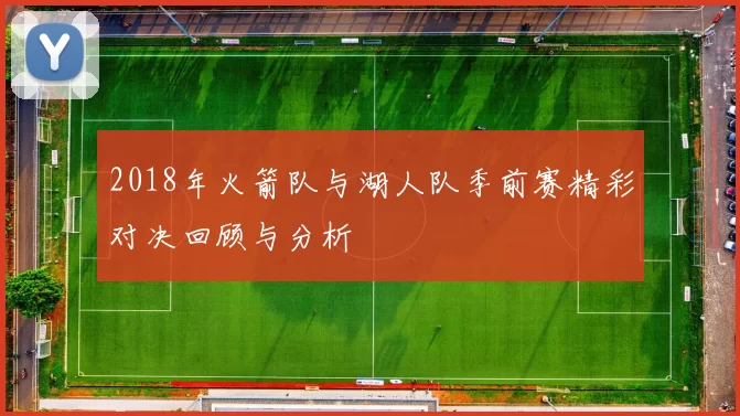 2018年火箭队与湖人队季前赛精彩对决回顾与分析