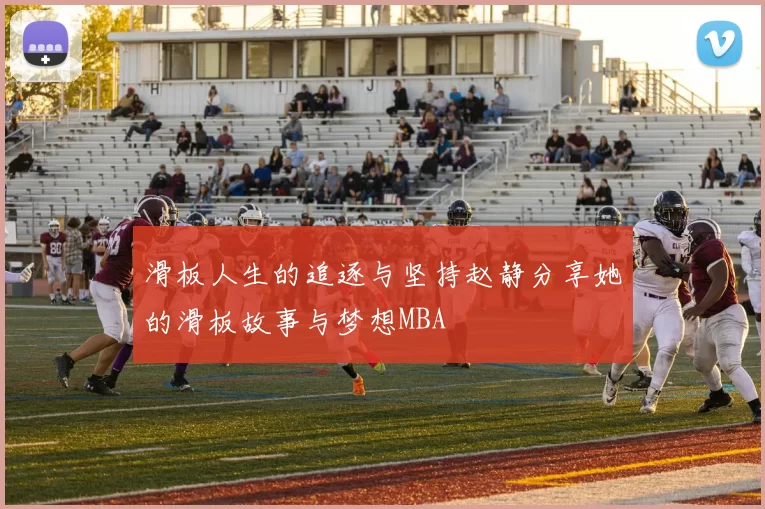滑板人生的追逐与坚持赵静分享她的滑板故事与梦想MBA
