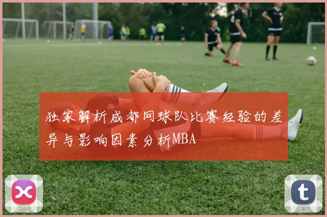 独家解析成都网球队比赛经验的差异与影响因素分析MBA
