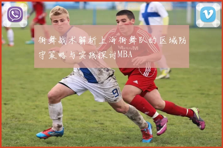 街舞战术解析上海街舞队的区域防守策略与实践探讨MBA