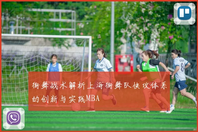街舞战术解析上海街舞队快攻体系的创新与实践MBA
