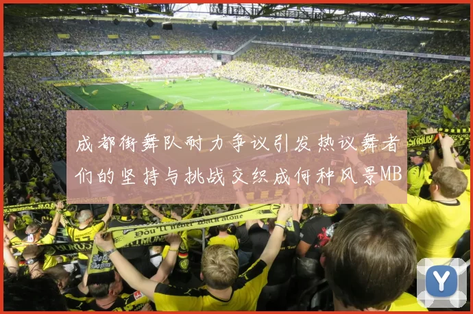 成都街舞队耐力争议引发热议舞者们的坚持与挑战交织成何种风景MBA