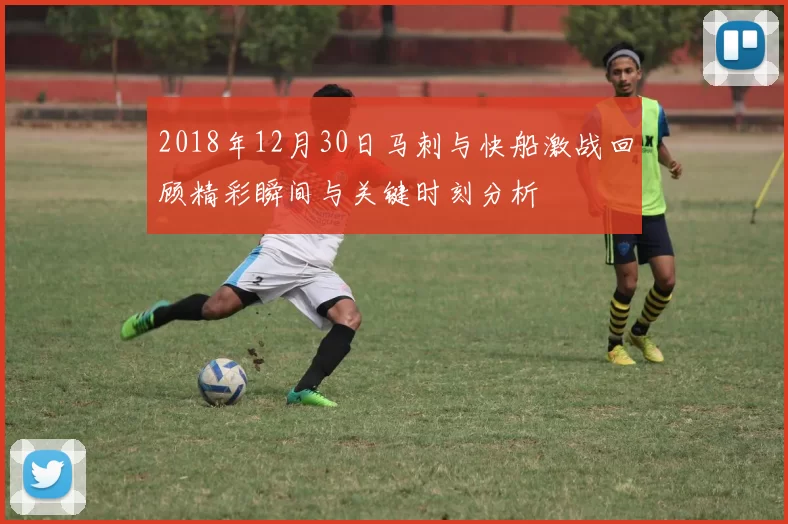 2018年12月30日马刺与快船激战回顾精彩瞬间与关键时刻分析