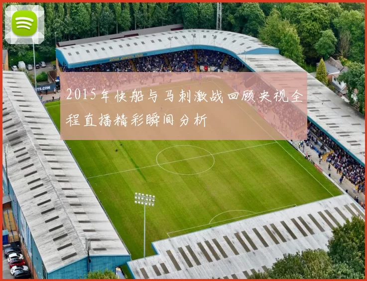 2015年快船与马刺激战回顾央视全程直播精彩瞬间分析