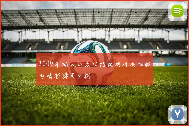 2009年湖人与太阳的经典对决回顾与精彩瞬间分析