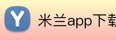 米兰app下载 Logo